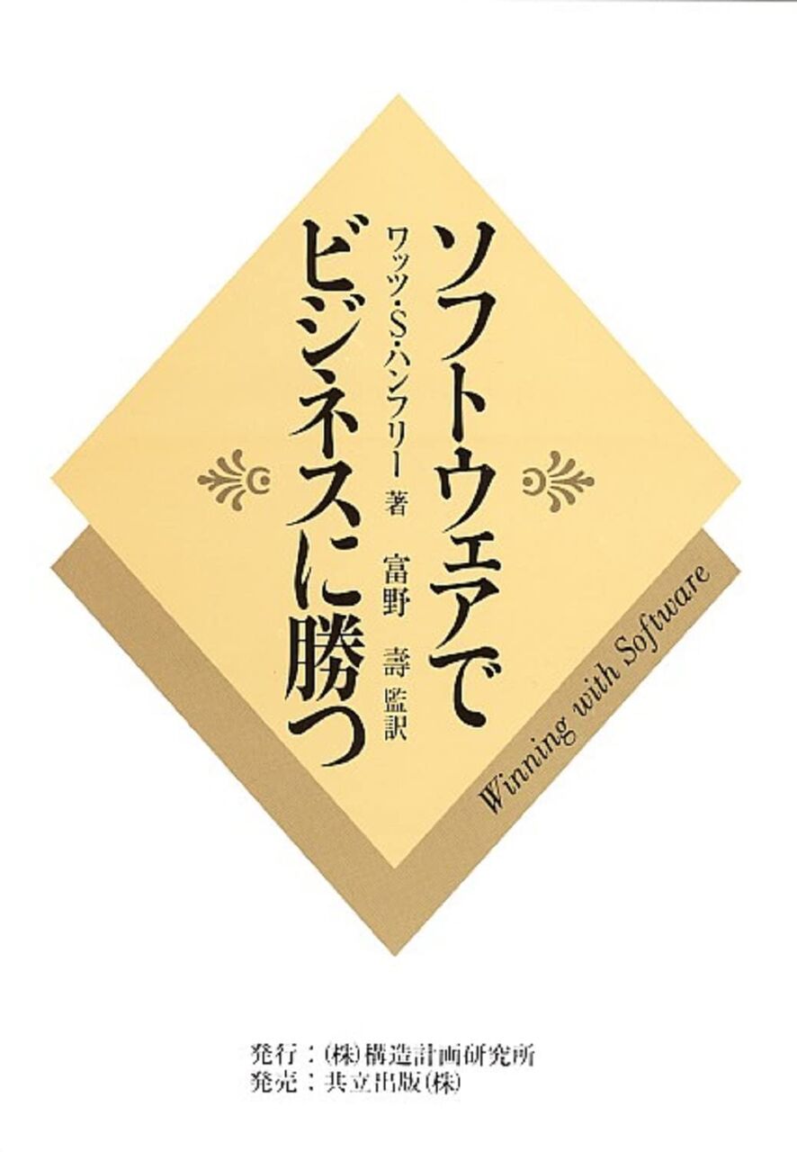 ソフトウェアでビジネスに勝つ