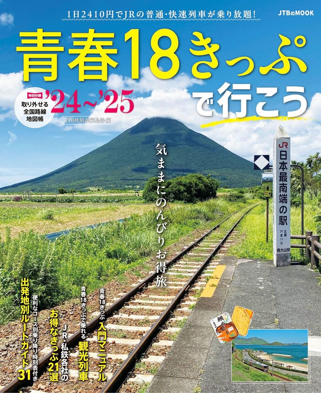青春18きっぷで行こう '24~'25