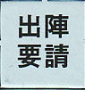 Z出陣要請