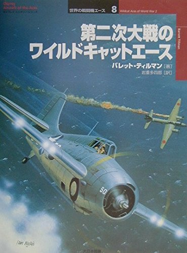 第２次大戦のワイルドキャットエース