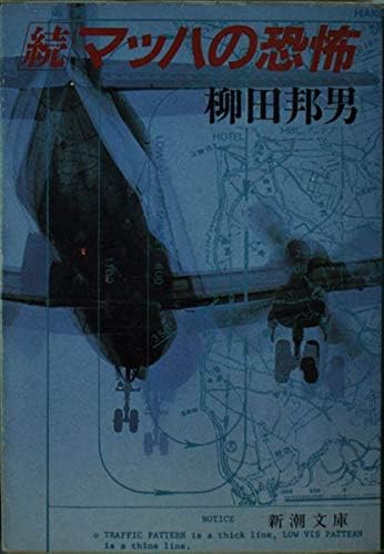 マッハの恐怖(続)