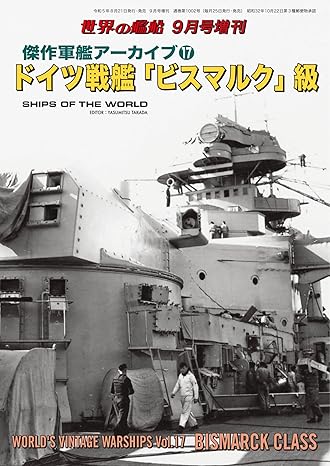 傑作軍艦アーカイブ17:ドイツ戦艦「ビスマルク」級