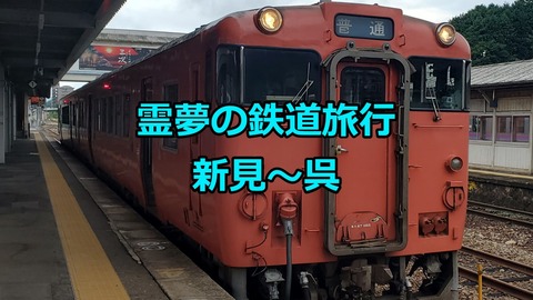 220903a_新見から呉