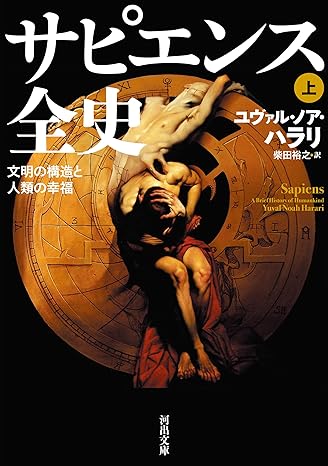 240701_サピエンス全史上