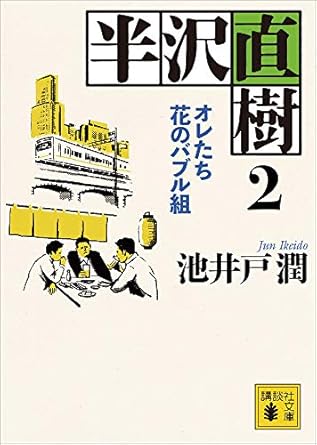 半沢直樹2