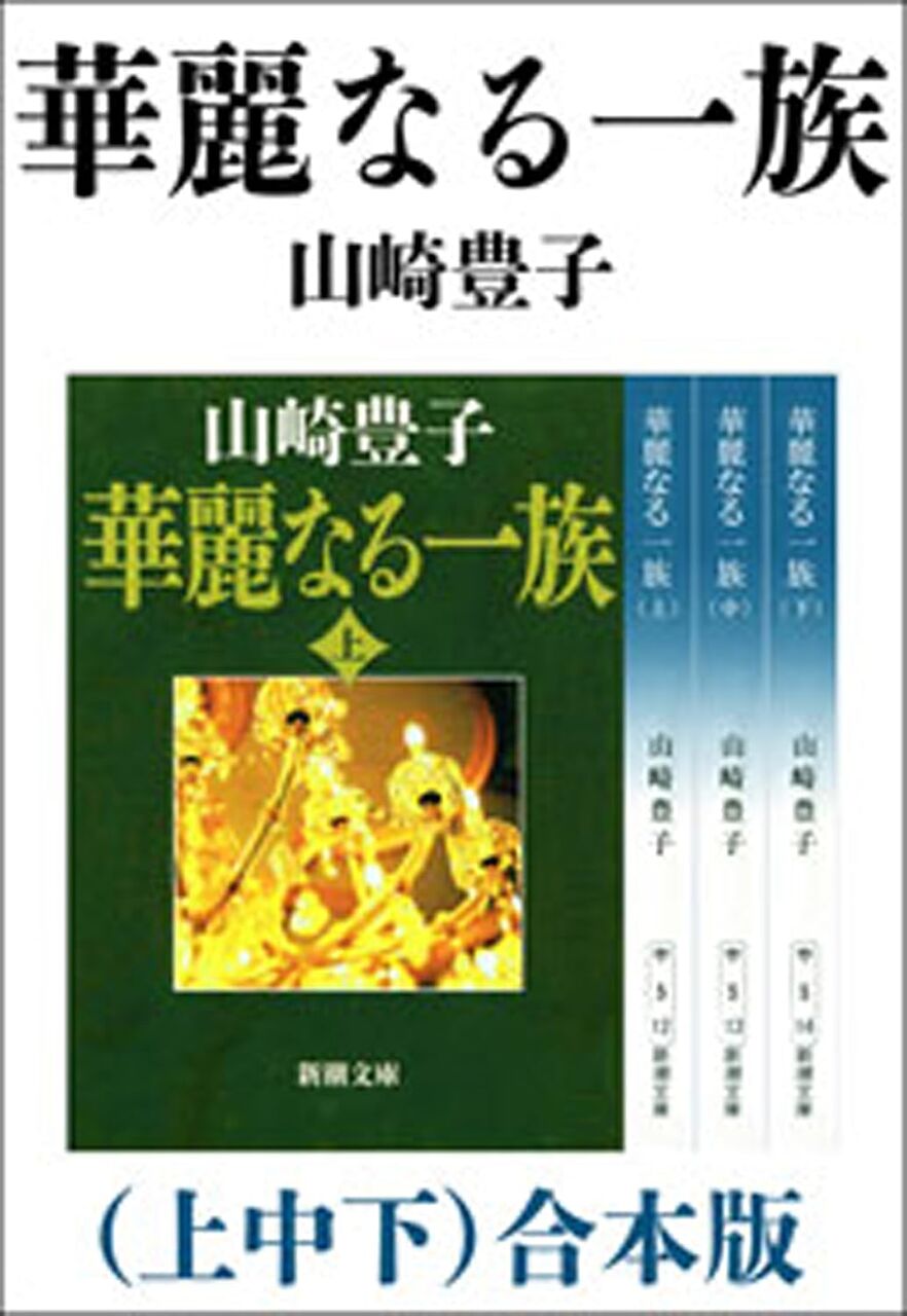 華麗なる一族(合本)