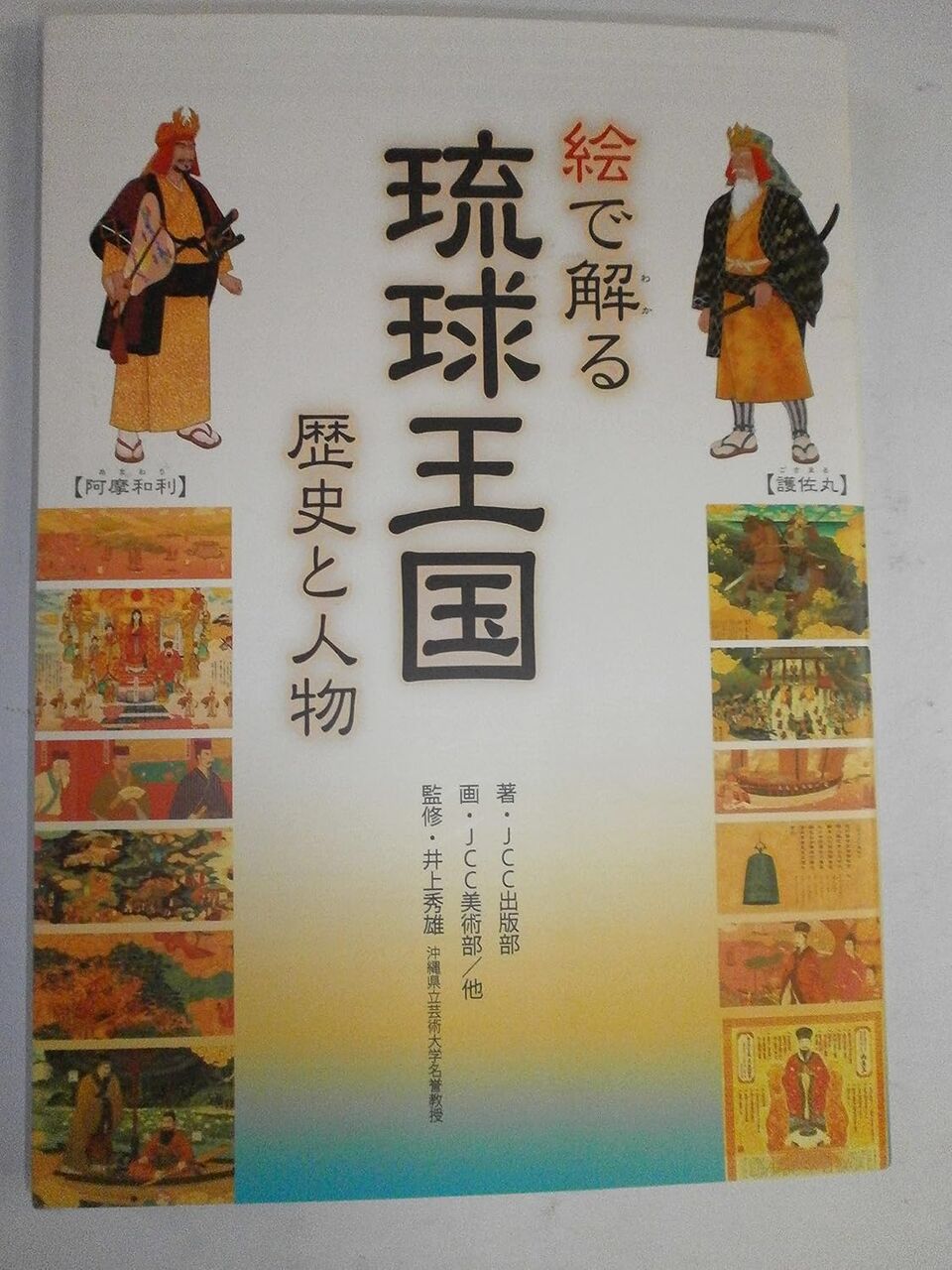 絵で解る 琉球王国