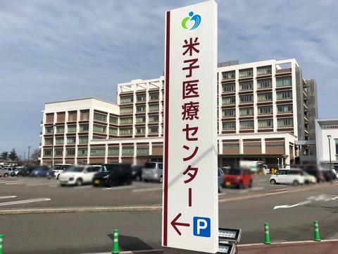 米子医療センター