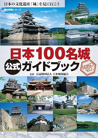 日本百名城公式ガイドブック