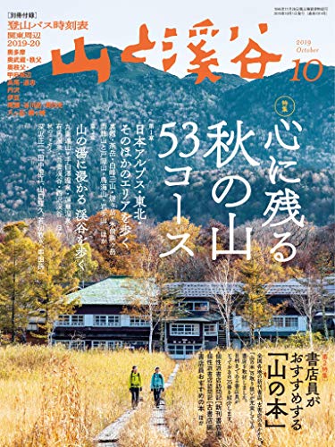 190925_山と渓谷