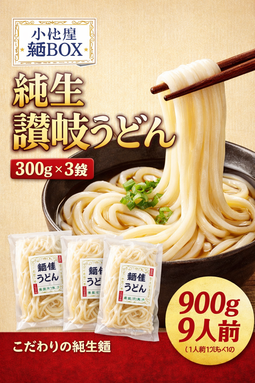 【小松屋面BOX】純生讃岐うどん