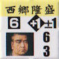 西郷隆盛
