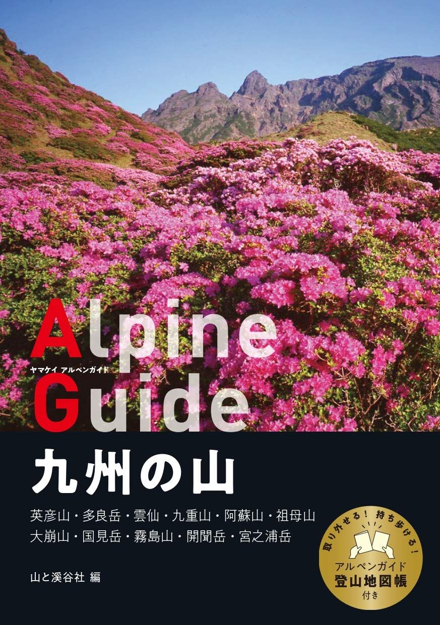 ヤマケイアルペンガイド 九州の山