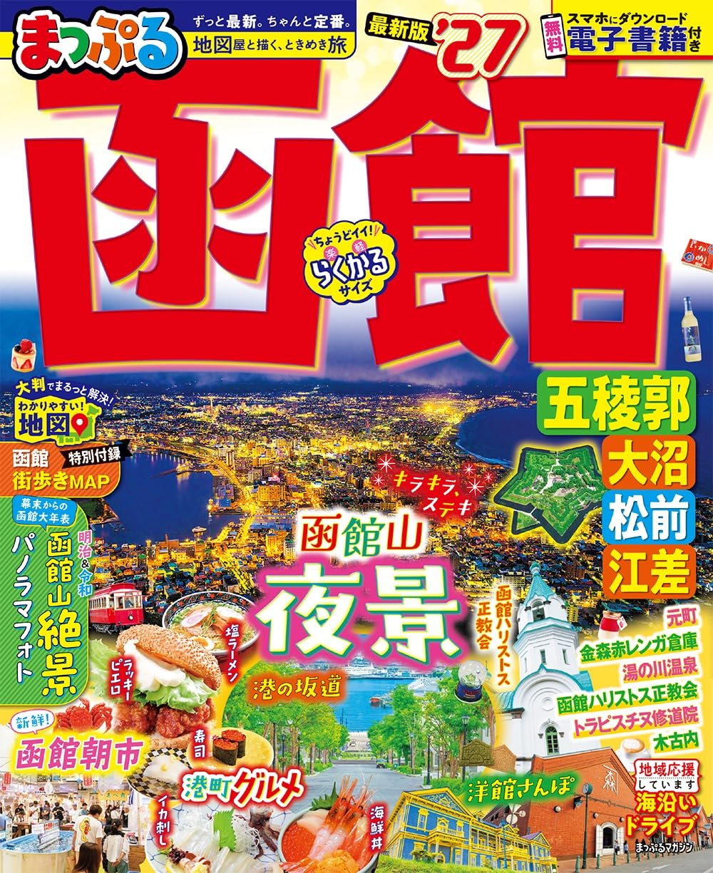 まっぷる 函館 大沼・松前・江差'27
