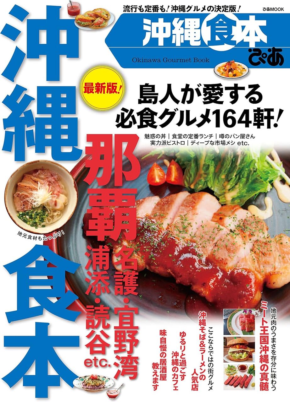 ぴあ沖縄食本