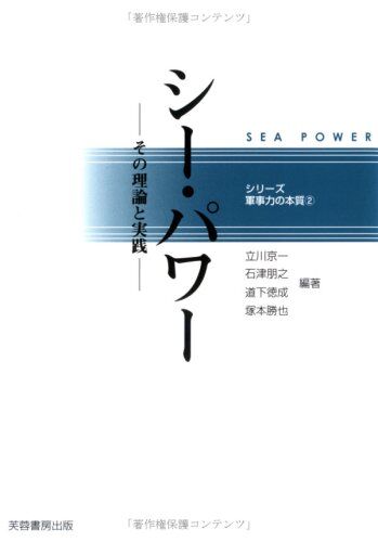 シーパワー：その理論と実践