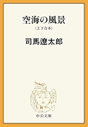 空海の風景 上下巻セット