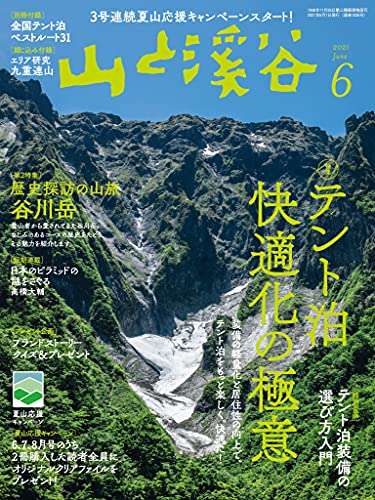 210704_山と渓谷