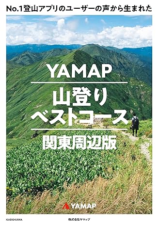 YAMAP山登りベストコース 関東周辺版