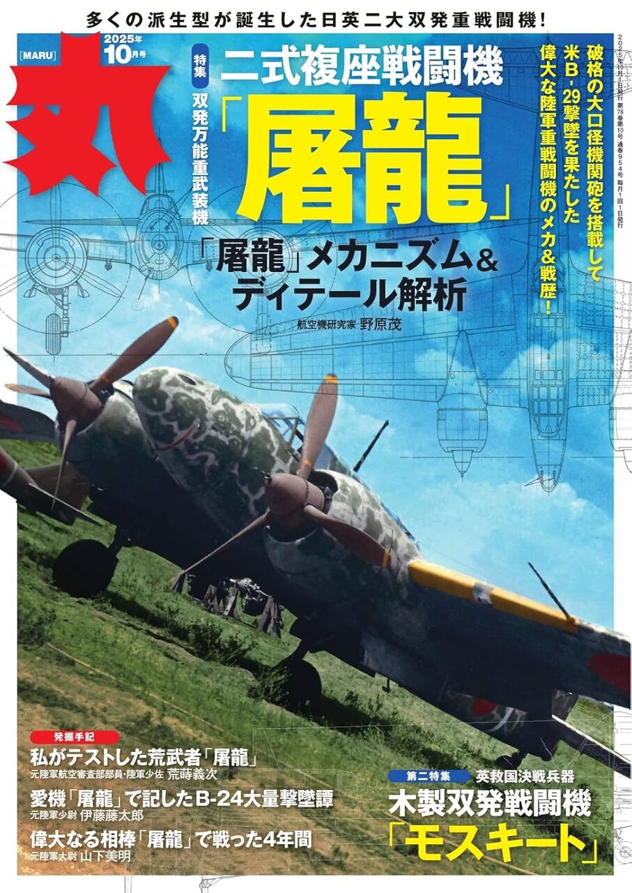 丸2025年10月号-二式複座戦闘機「屠龍」