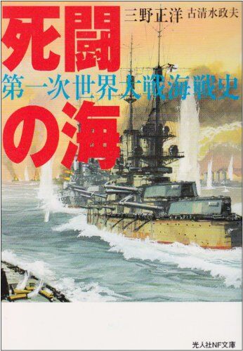 死闘の海: 第一次世界大戦海戦史