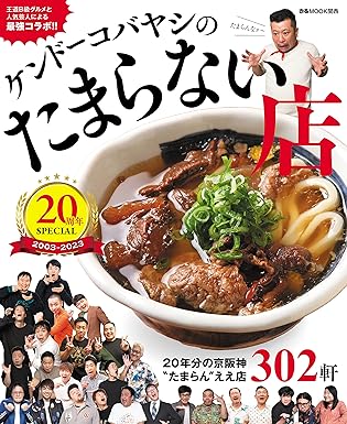 ケンドーコバヤシのたまらない店 20周年SPECIAL (ぴあMOOK関西)