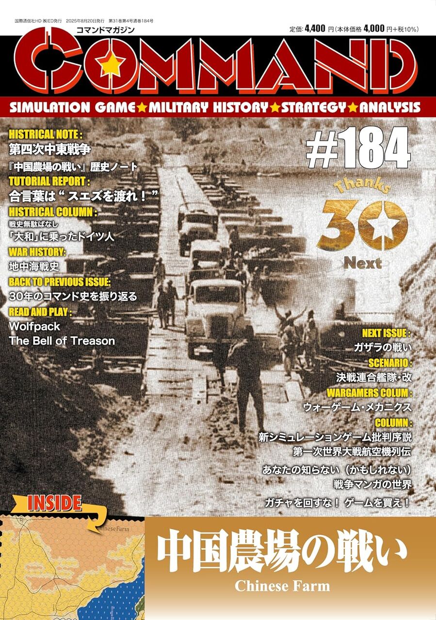 コマンドマガジン Vol.184『中国農場の戦い』