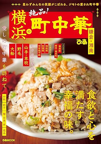 横浜の町中華 鎌倉・湘南