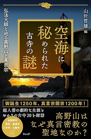 空海に秘められた古寺の謎 弘法大師と辿る高野山と真言宗