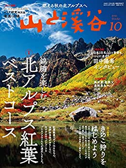 220110_山と渓谷202110