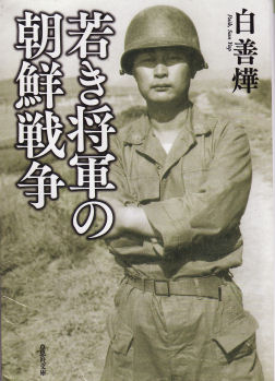 若き将軍の朝鮮戦争