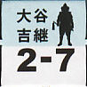 大谷吉継