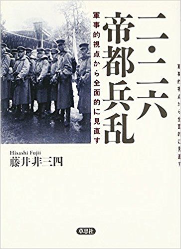 二・二六帝都兵乱