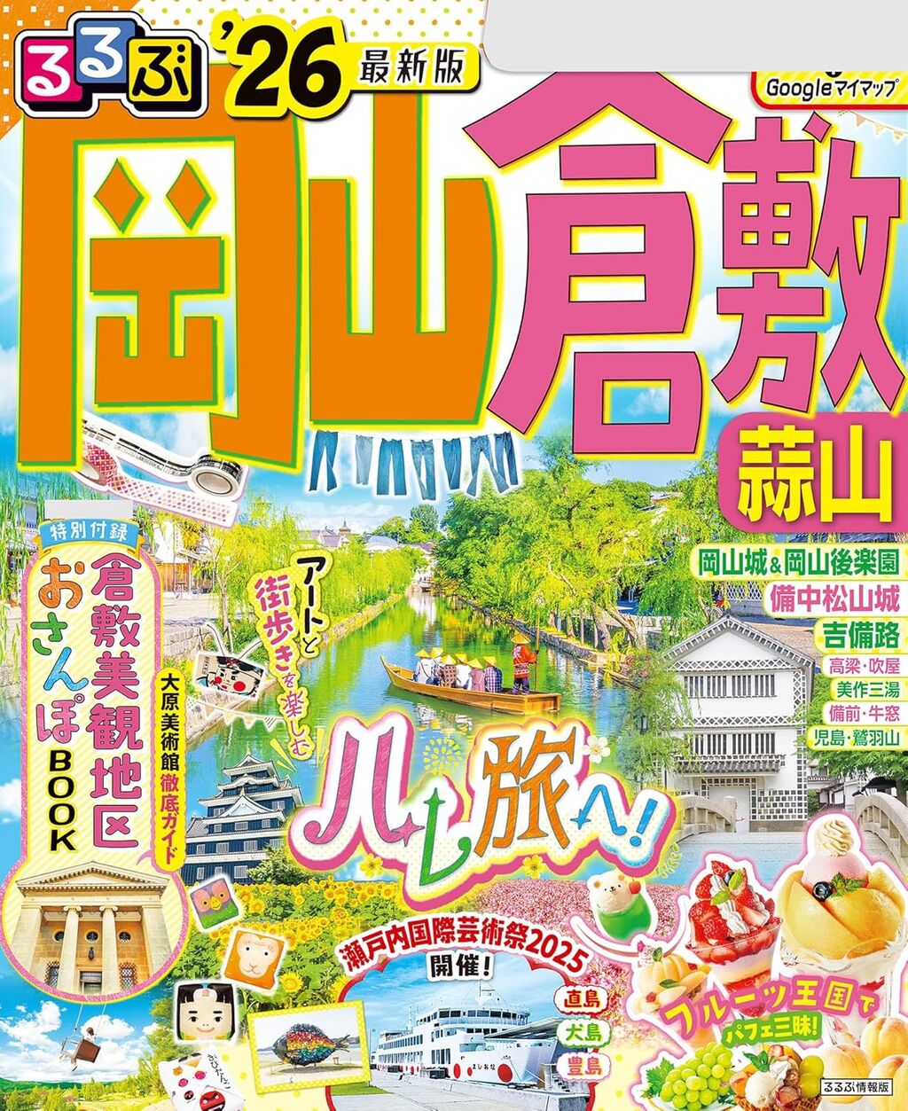 るるぶ岡山 倉敷 蒜山'26