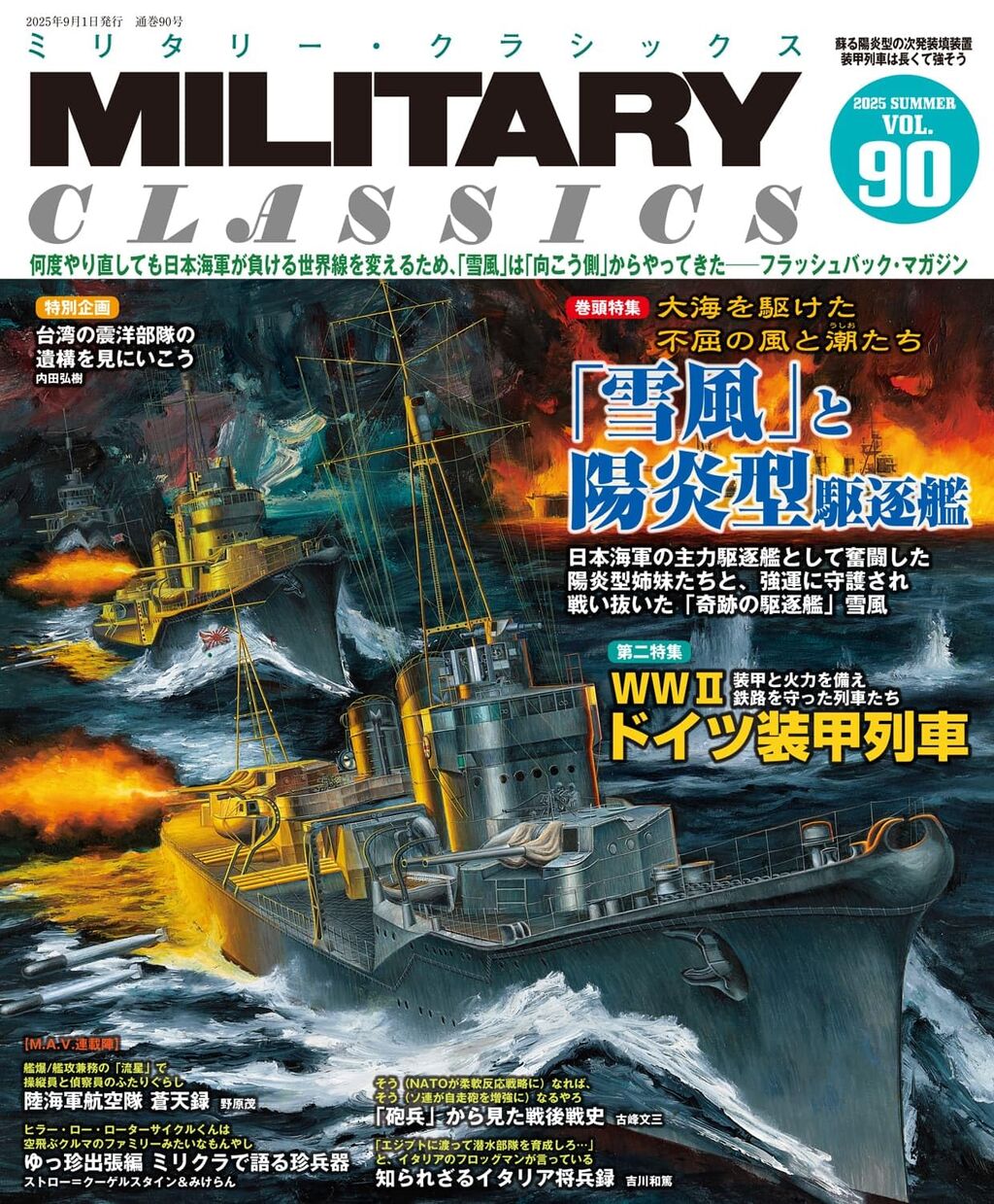 MILITARY CLASSICS-Vol90:特集-「雪風」と陽炎型駆逐艦