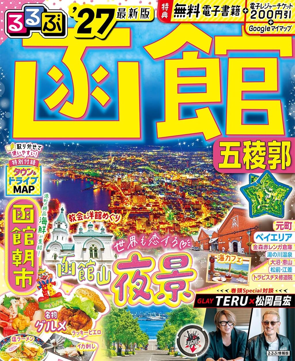 るるぶ函館 五稜郭'27