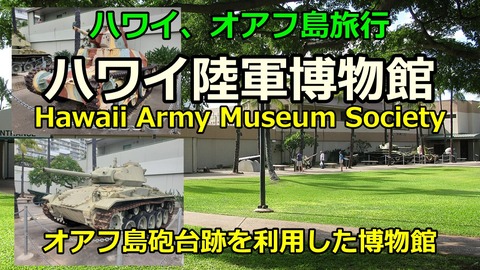 240605a_ハワイ陸軍博物館