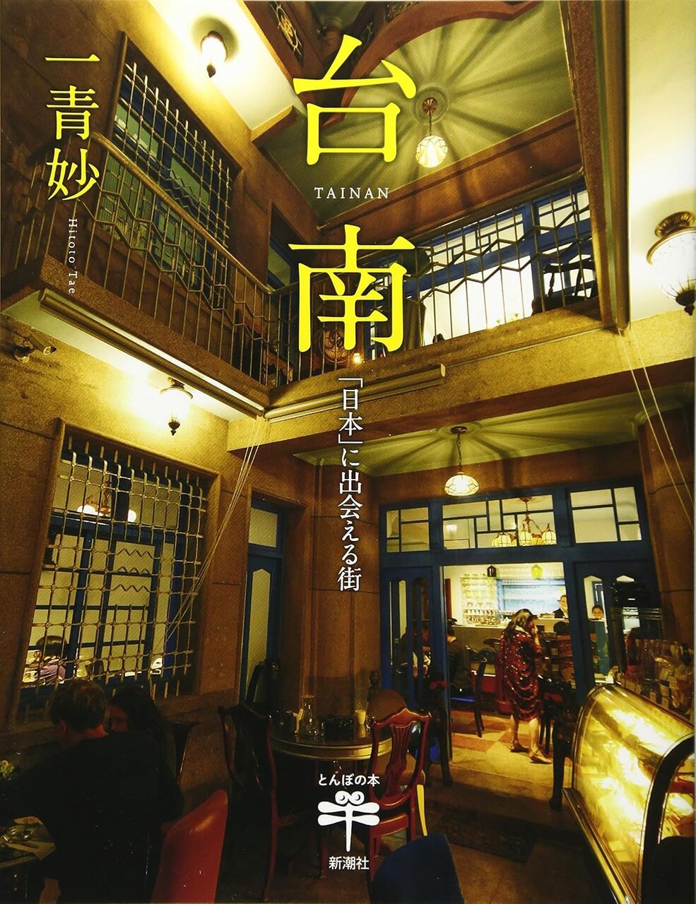 台南: 「日本」に出会える街