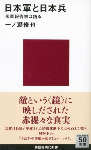 日本軍と日本兵-米軍報告書は語る