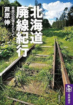 北海道廃線紀行