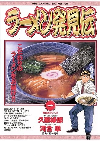 ラーメン発見伝