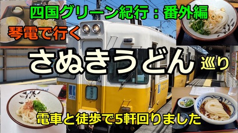 240514a_電車で行く讃岐うどん
