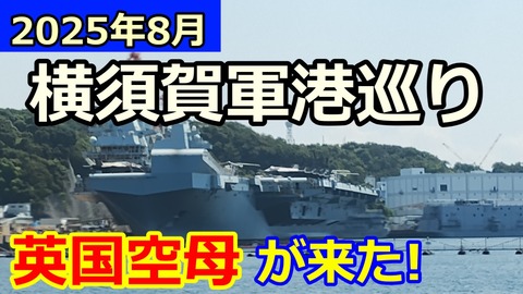 250826_横須賀軍港巡り