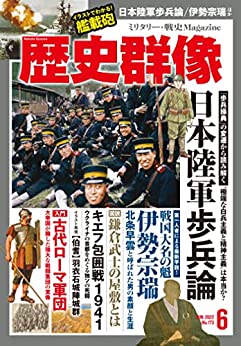 歴史群像2022年6月号:特集-日本陸軍歩兵論
