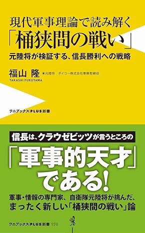 最新の軍事理論で読み解く「桶狭間の戦い」