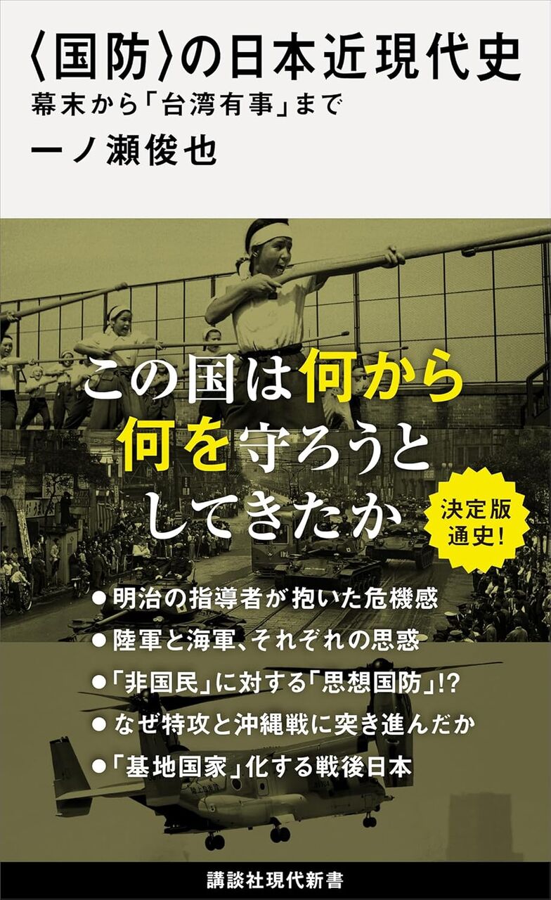 〈国防〉の日本近現代史