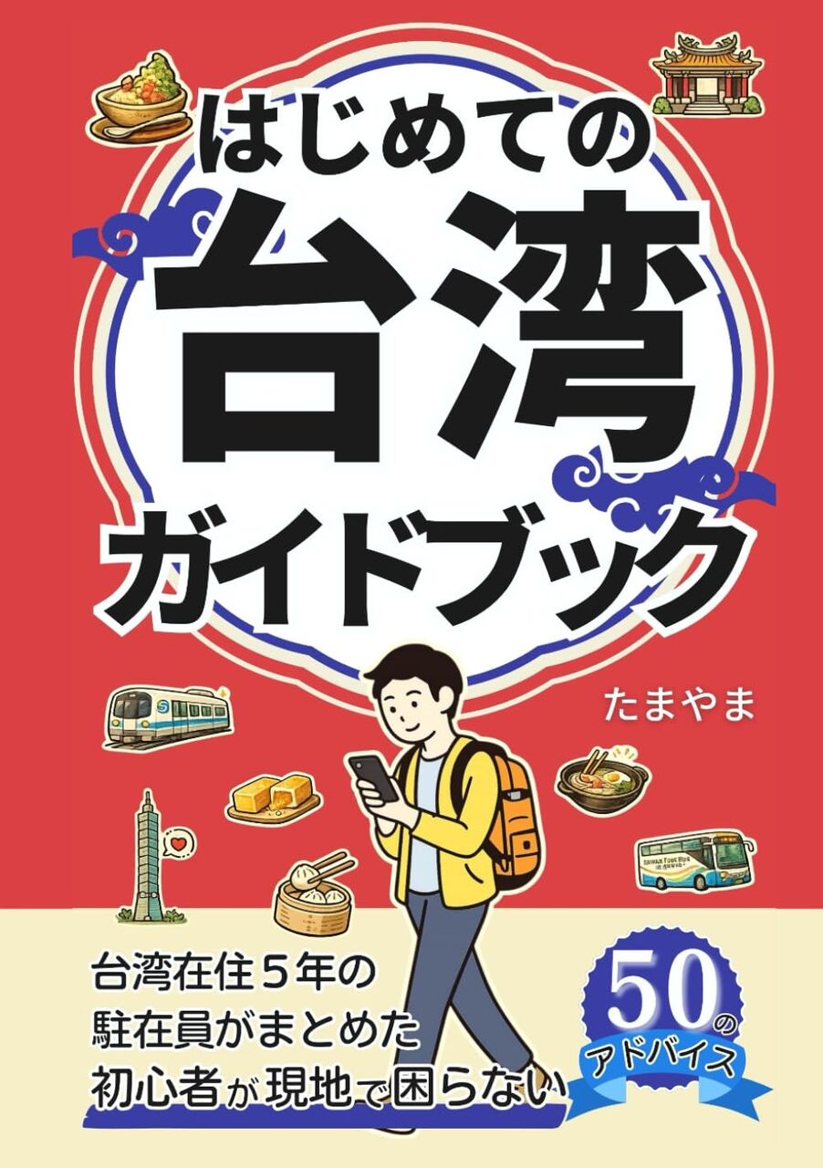 はじめての台湾” ガイドブック