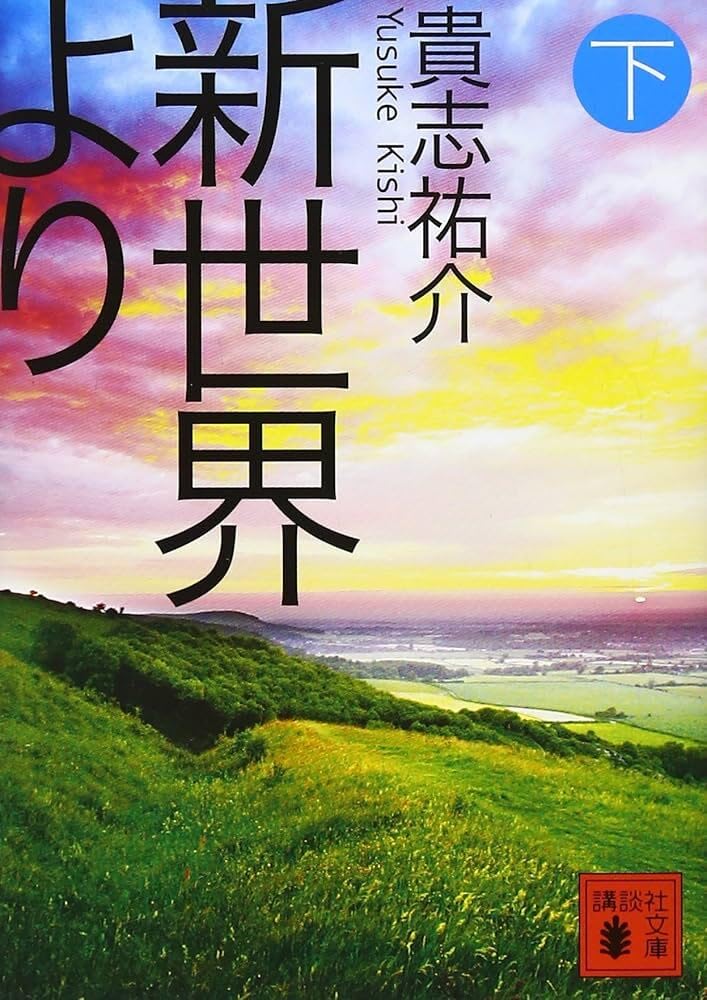 新世界より3