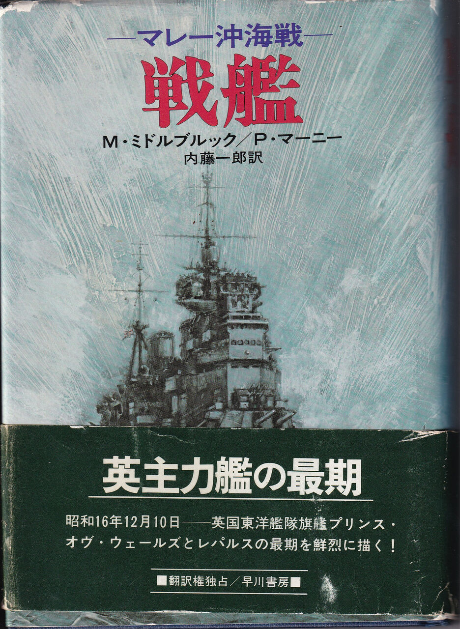 戦艦: マレー沖海戦