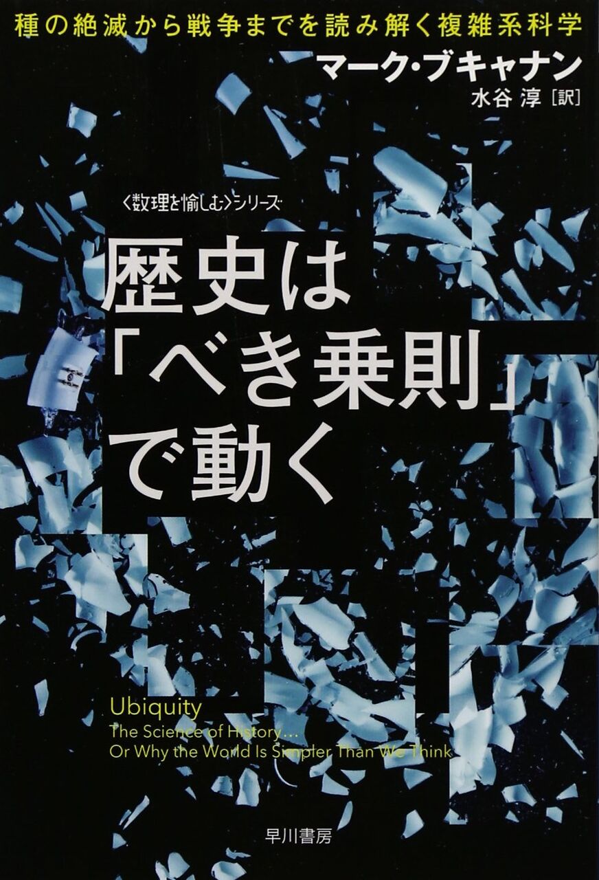 歴史は「べき乗則」で動く